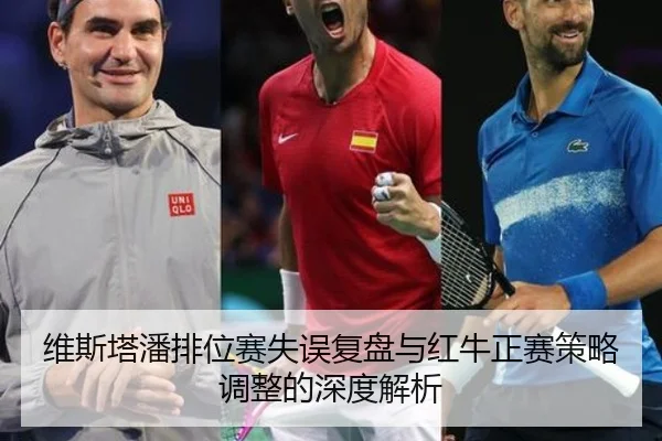 维斯塔潘排位赛失误复盘与红牛正赛策略调整的深度解析
