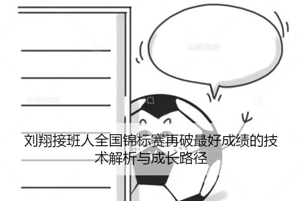 刘翔接班人全国锦标赛再破最好成绩的技术解析与成长路径